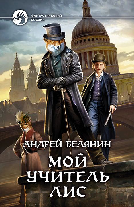 Мой учитель Лис - Андрей Белянин - Библиотека аудиокниг