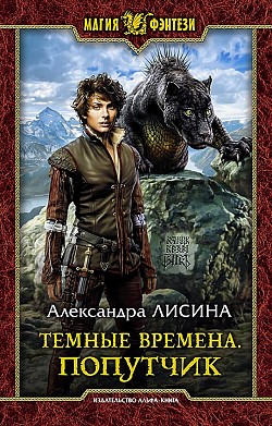 Попутчик - Александра Лисина - Библиотека аудиокниг