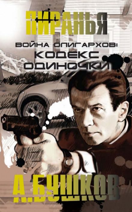 Война олигархов. Кодекс одиночки - Александр Бушков - Библиотека аудиокниг
