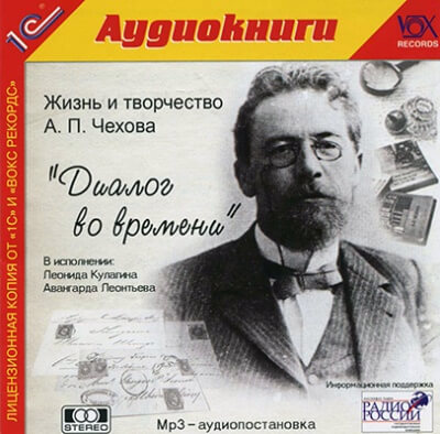 Диалог во времени - Антон Чехов, Борис Зайцев - Библиотека аудиокниг
