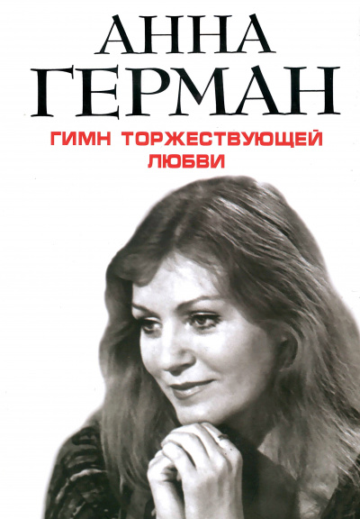 Гимн торжествующей Любви - Анна Герман - Библиотека аудиокниг