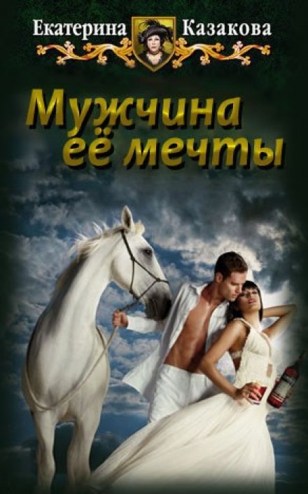 Мужчина её мечты - Екатерина Казакова - Библиотека аудиокниг