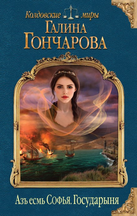 Государыня - Галина Гончарова - Библиотека аудиокниг