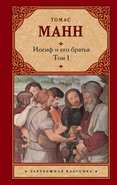 Иосиф и его братья - Томас Манн - Библиотека аудиокниг