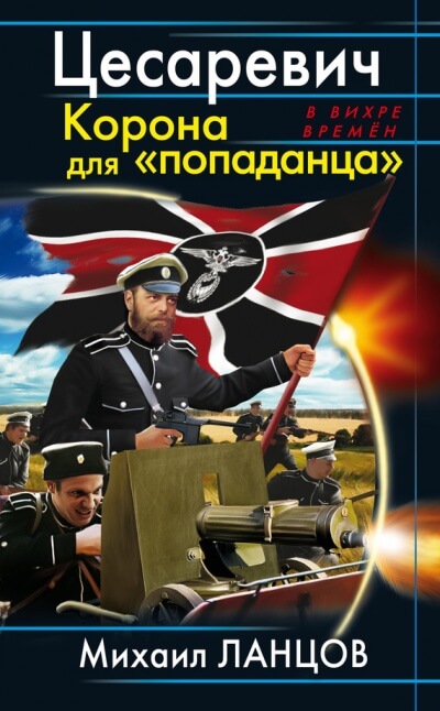 Цесаревич Корона для попаданца - Михаил Ланцов - Библиотека аудиокниг