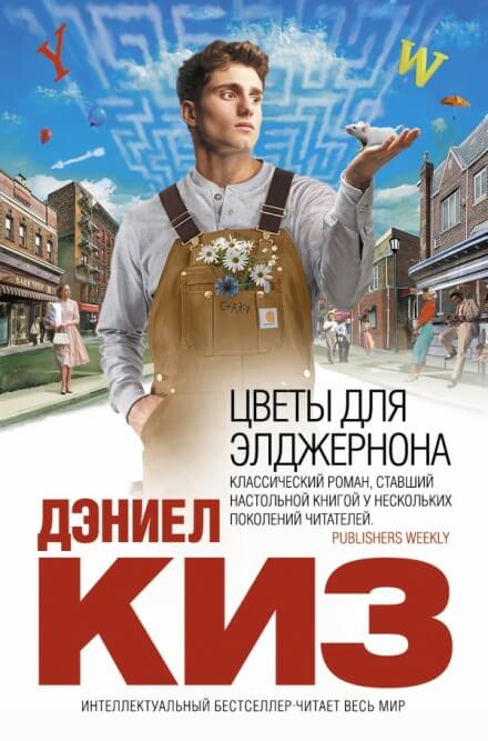 Цветы для Элджернона - Дэниел Киз - Библиотека аудиокниг