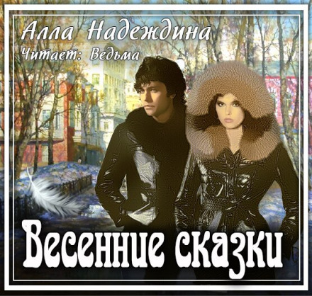 Весенние сказки - Алла Надеждина - Библиотека аудиокниг