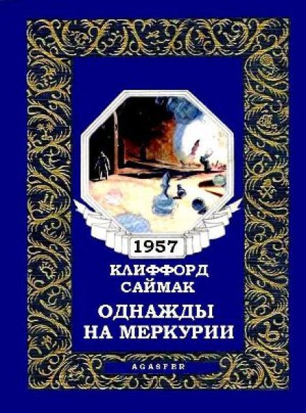 Однажды на Меркурии - Клиффорд Саймак - Библиотека аудиокниг