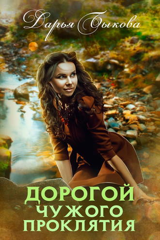 Дорогой чужого проклятия - Дарья Быкова - Библиотека аудиокниг