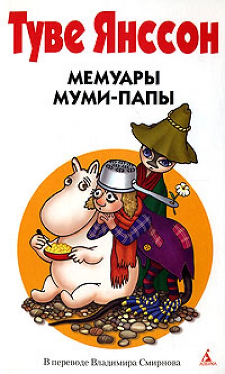Мемуары Муми-папы - Туве Янссон - Библиотека аудиокниг