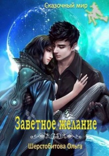 Заветное желание - Ольга Шерстобитова - Библиотека аудиокниг