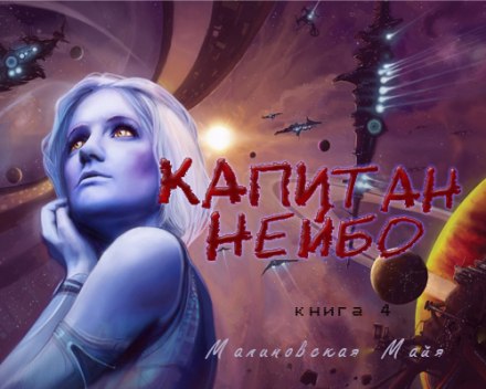 Капитан Нейбо - Майя Малиновская - Библиотека аудиокниг