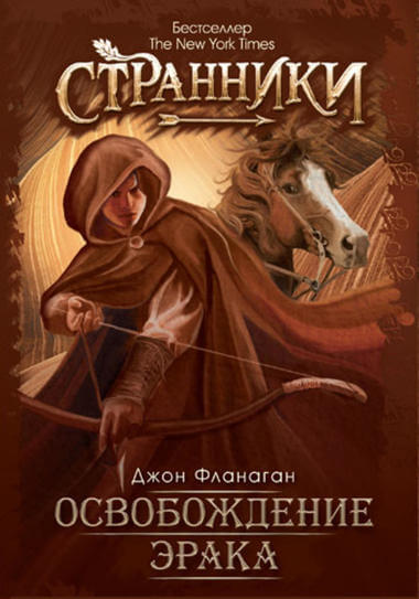 Освобождение Эрака - Джон Фланаган - Библиотека аудиокниг