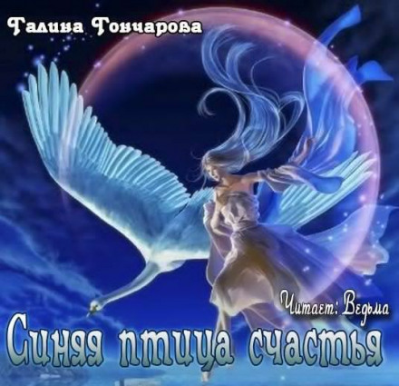 Синяя птица счастья - Галина Гончарова - Библиотека аудиокниг