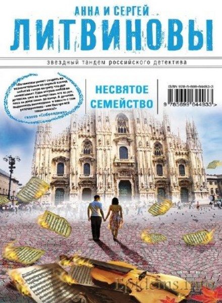 Несвятое семейство - Анна Литвинова, Сергей Литвинов - Библиотека аудиокниг