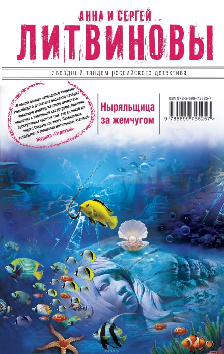 Ныряльщица за жемчугом - Анна Литвинова, Сергей Литвинов - Библиотека аудиокниг
