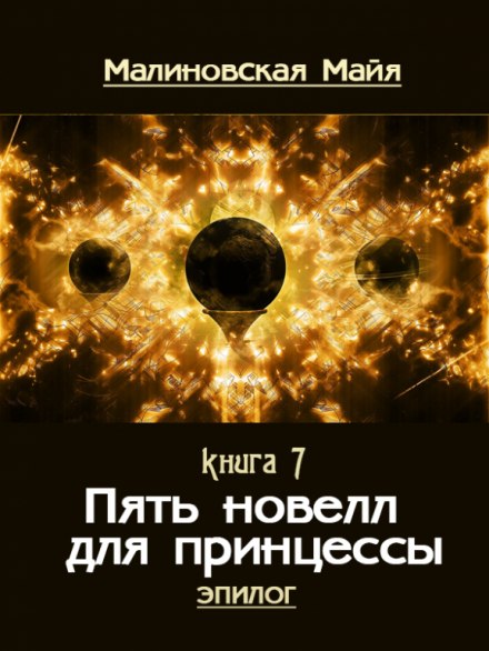 Пять новелл для принцессы - Майя Малиновская - Библиотека аудиокниг