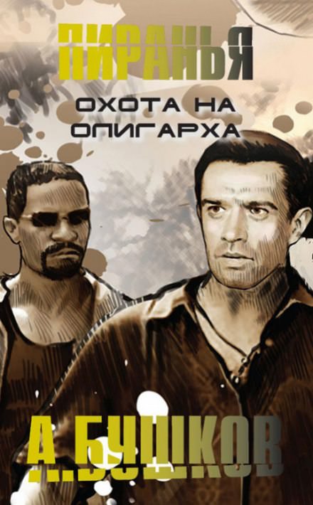 Пиранья. Охота на олигарха - Александр Бушков - Библиотека аудиокниг