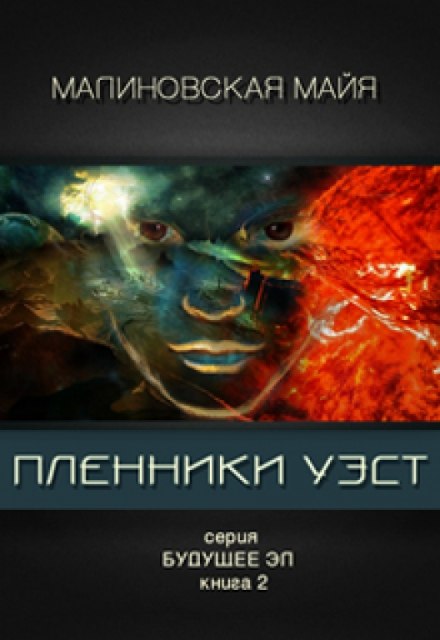 Пленники Уэст - Майя Малиновская - Библиотека аудиокниг