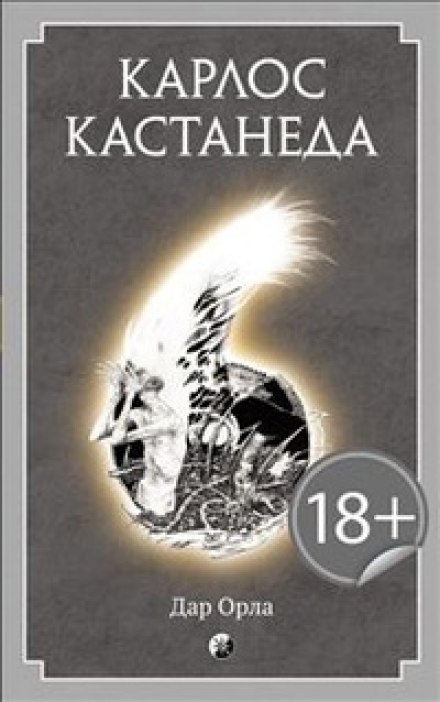 Дар Орла - Карлос Кастанеда - Библиотека аудиокниг