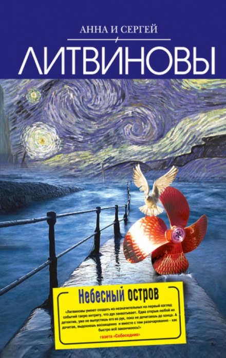 Небесный остров - Анна Литвинова, Сергей Литвинов - Библиотека аудиокниг