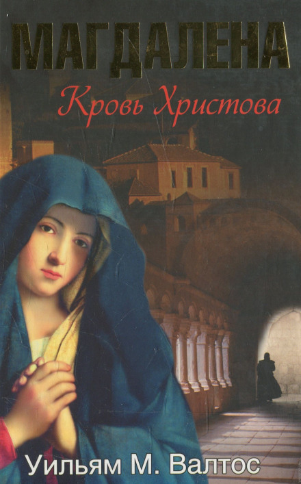 Магдалена. Кровь Христова - Уильям Валтос - Библиотека аудиокниг