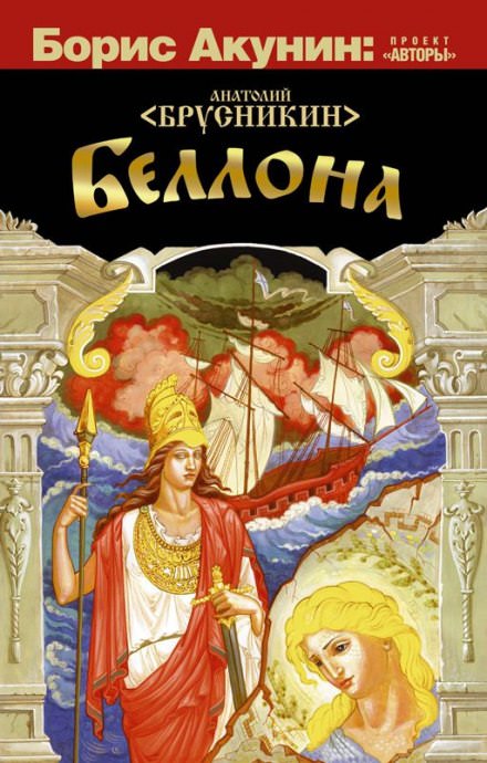 Беллона - Анатолий Брусникин - Библиотека аудиокниг