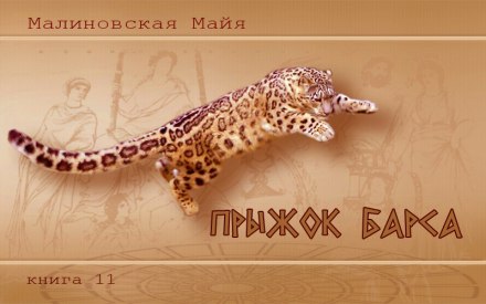 Прыжок барса - Майя Малиновская - Библиотека аудиокниг