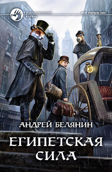 Египетская сила - Андрей Белянин - Библиотека аудиокниг