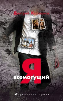 Я всемогущий - Дмитрий Карманов - Библиотека аудиокниг