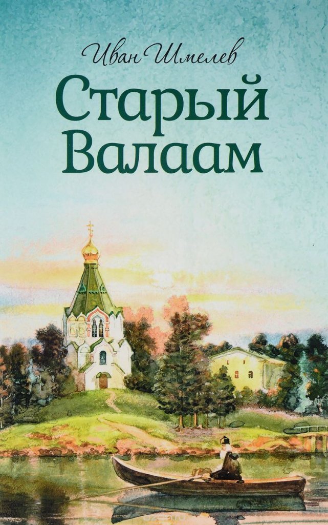 Старый Валаам - Иван Шмелев - Библиотека аудиокниг