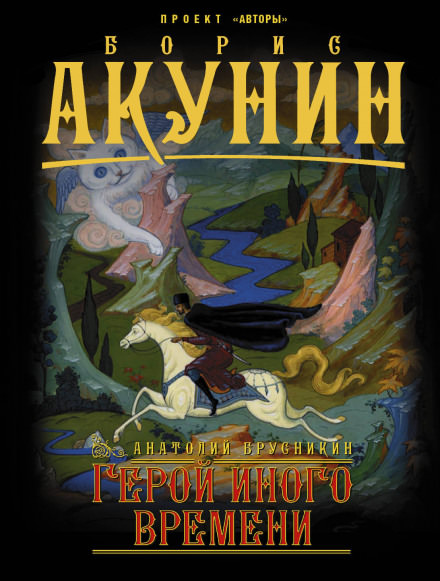 Герой иного времени - Анатолий Брусникин - Библиотека аудиокниг