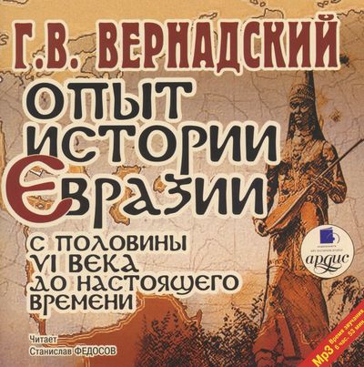 Опыт истории Евразии с половины VI века до настоящего времени - Георгий Вернадский - Библиотека аудиокниг