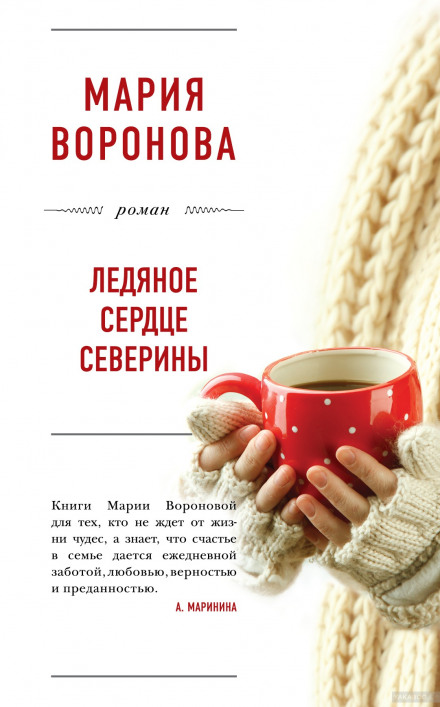 Ледяное сердце Северины - Мария Воронова - Библиотека аудиокниг