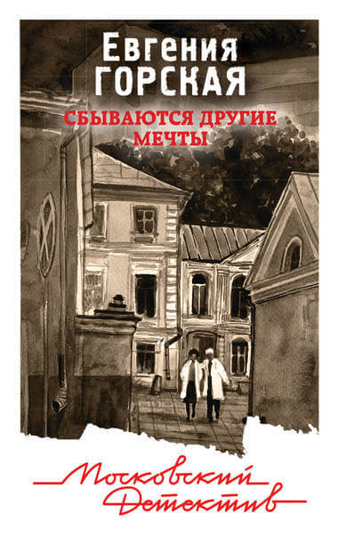 Сбываются другие мечты - Евгения Горская - Библиотека аудиокниг