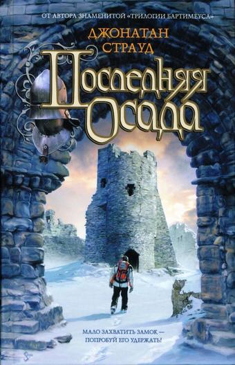 Последняя осада - Джонатан Страуд - Библиотека аудиокниг