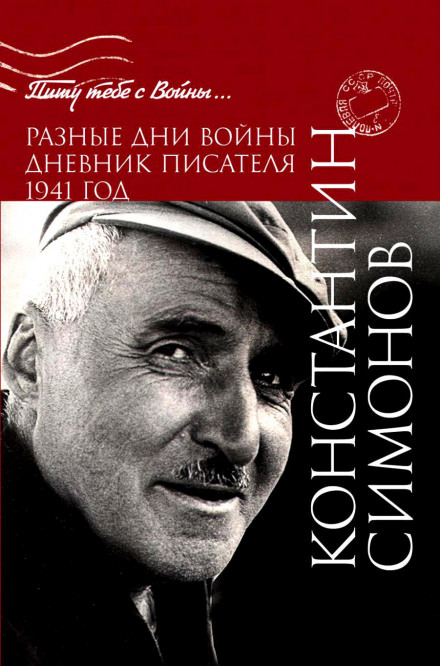 Разные дни войны. Дневник писателя - Константин Симонов - Библиотека аудиокниг