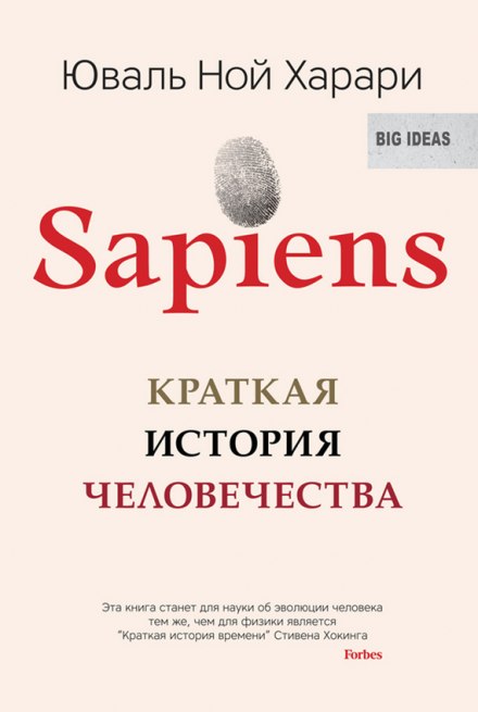 Sapiens: краткая история человечества - Юваль Ной Харари - Библиотека аудиокниг