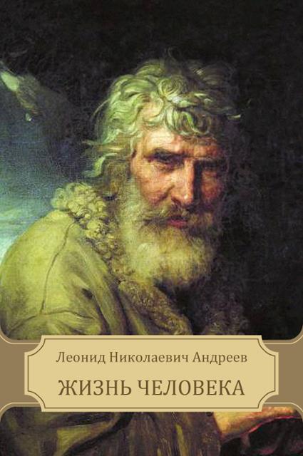Жизнь Человека - Леонид Андреев - Библиотека аудиокниг