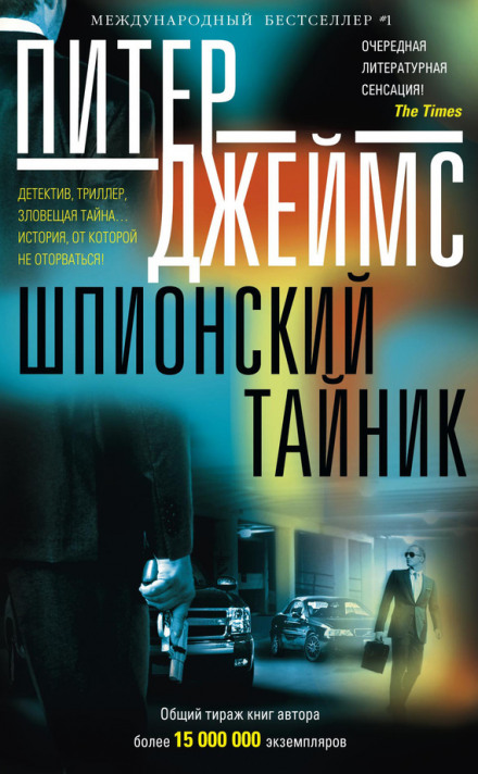 Шпионский тайник - Питер Джеймс - Библиотека аудиокниг