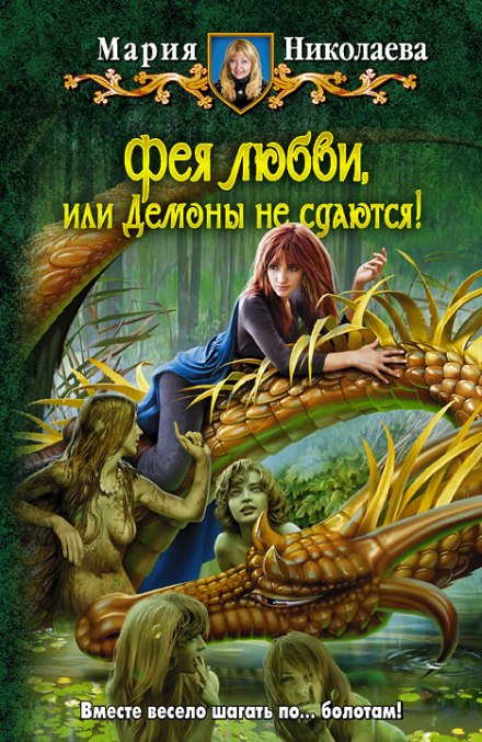 Фея любви, или Демоны не сдаются - Мария Николаева - Библиотека аудиокниг