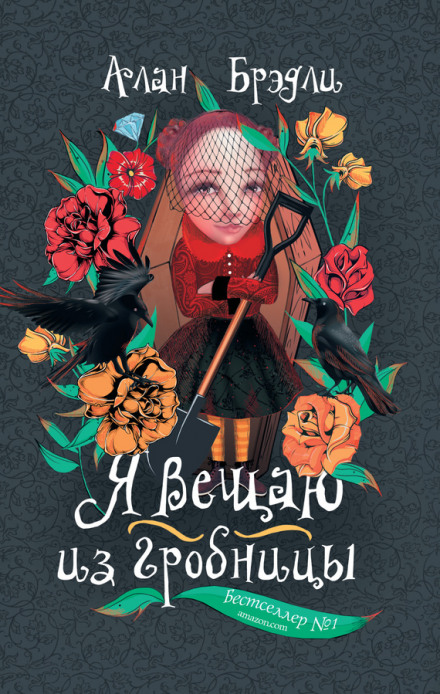 Я вещаю из гробницы - Алан Брэдли - Библиотека аудиокниг