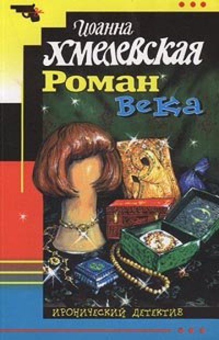 Роман века - Иоанна Хмелевская - Библиотека аудиокниг