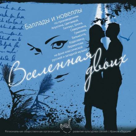Вселенная двоих (Сборник) - Библиотека аудиокниг