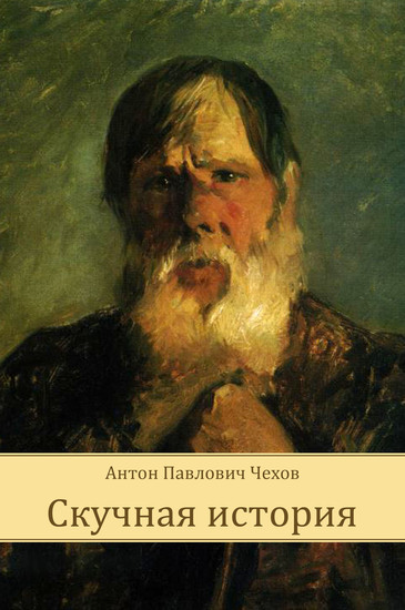 Скучная история - Антон Чехов - Библиотека аудиокниг