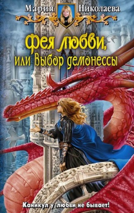 Фея любви, или Выбор демонессы - Мария Николаева - Библиотека аудиокниг