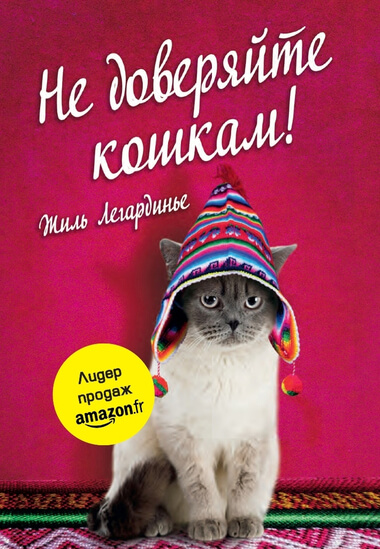 Не доверяйте кошкам! - Жиль Легардинье - Библиотека аудиокниг