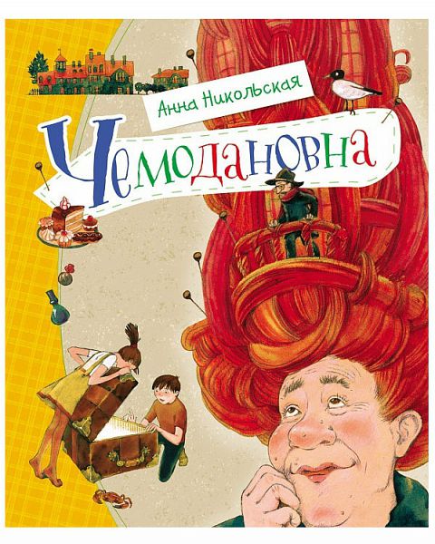 Чемодановна - Анна Никольская - Библиотека аудиокниг