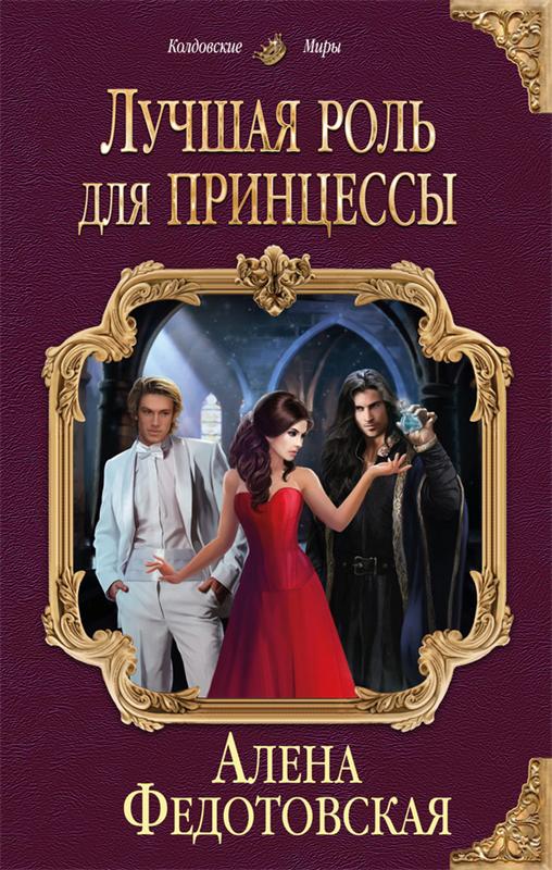 Лучшая роль для принцессы - Алена Федотовская - Библиотека аудиокниг
