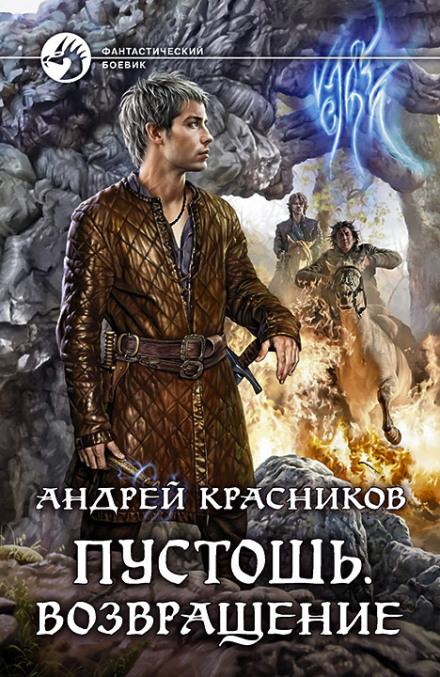 Возвращение - Андрей Красников - Библиотека аудиокниг